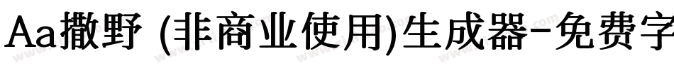 Aa撒野 (非商业使用)生成器字体转换